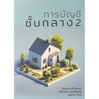 [Chulabook] หนังสือ การบัญชีชั้นกลาง 2 (9786166123326) c111