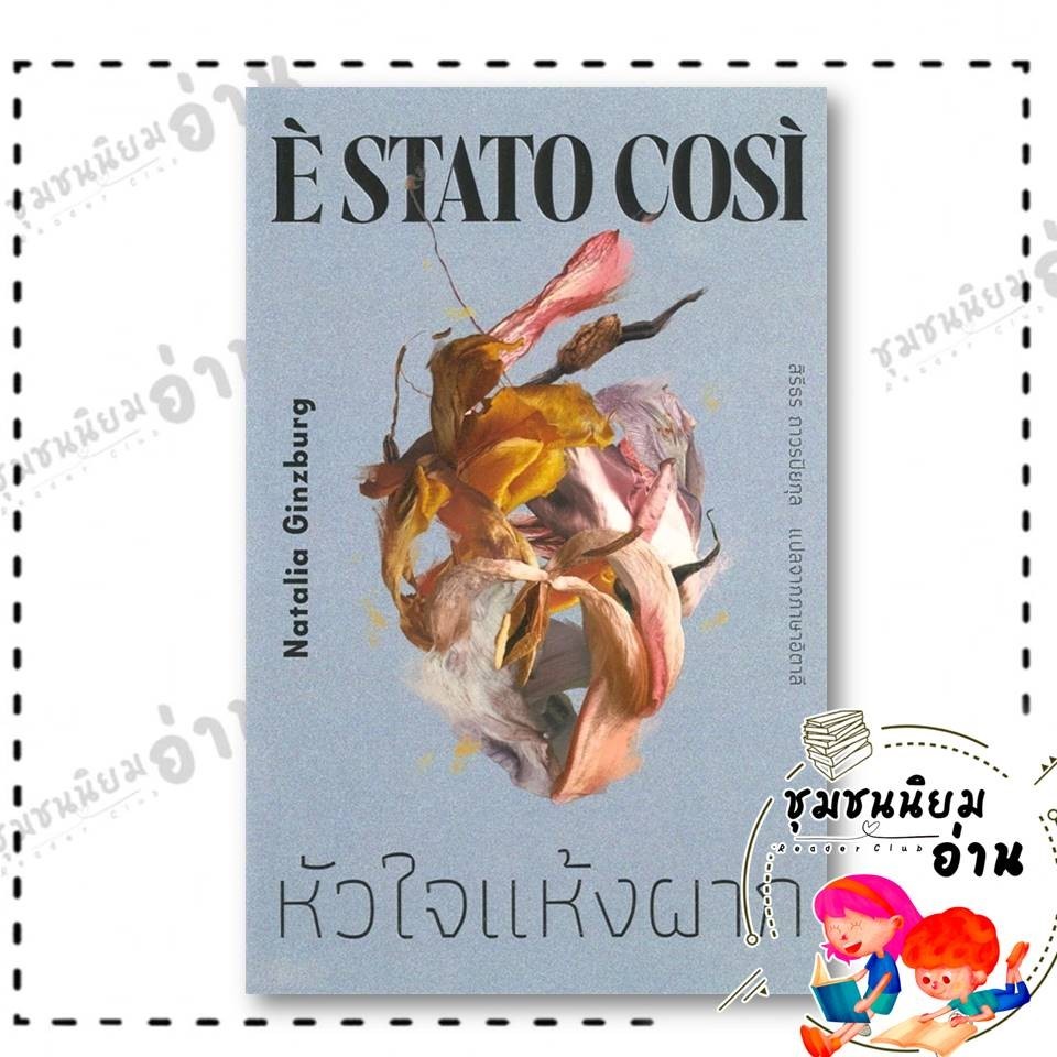 หนังสือ หัวใจแห้งผาก : E' Stato Cosi : Natalia Ginzburg : ไลบรารี่ เฮ้าส์