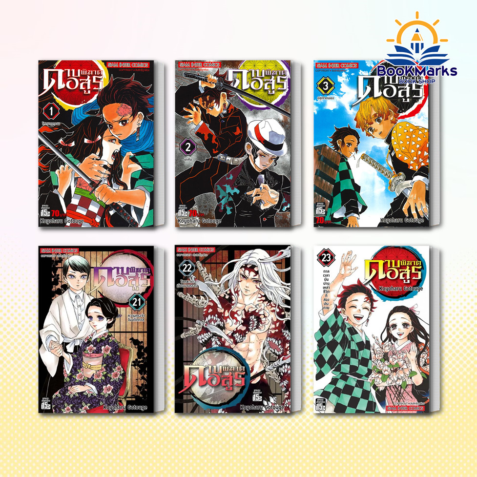 [พร้อมส่ง] ดาบพิฆาตอสูร เล่ม 1-23 จบ ผู้เขียน: Koyoharu Gotouge สำนักพิมพ์: Siam Inter Comics