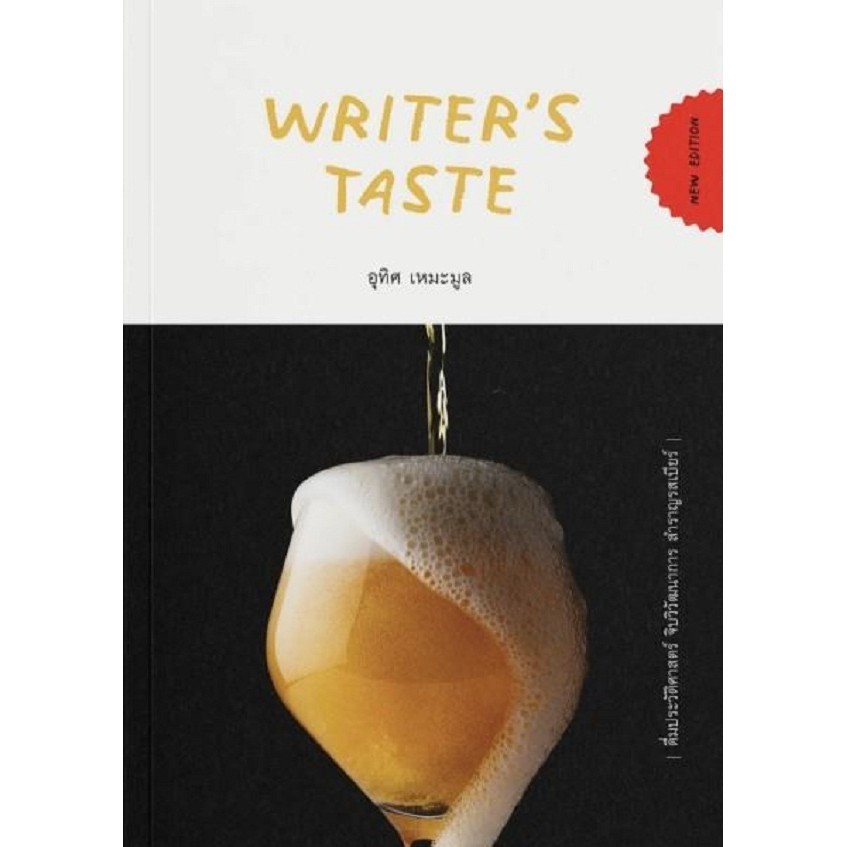 พร้อมส่ง หนังสือ Writer's Taste:ดื่มประวัติศาสตร์ จิบวิวั #บทความ/สารคดี #จุติ สนพ. #อุทิศ เหมะมูล