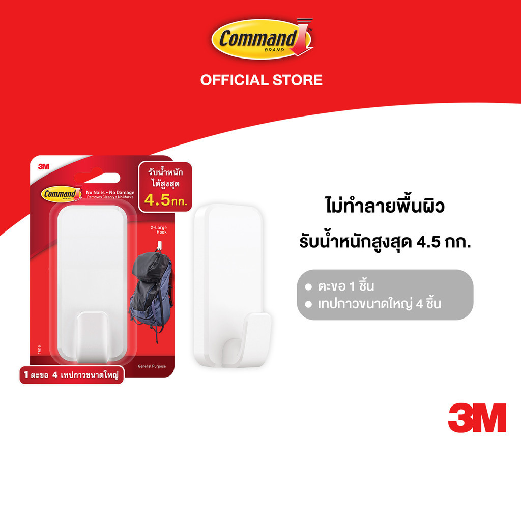 3M™ Command™ คอมมานด์ ตะขออเนกประสงค์, ขนาดใหญ่, รุ่น 17010, รับน้ำหนัก 4.5 กก., ตะขอ 1 ชิ้น พร้อมเทปกาว 4 ชิ้น/แพ็ค