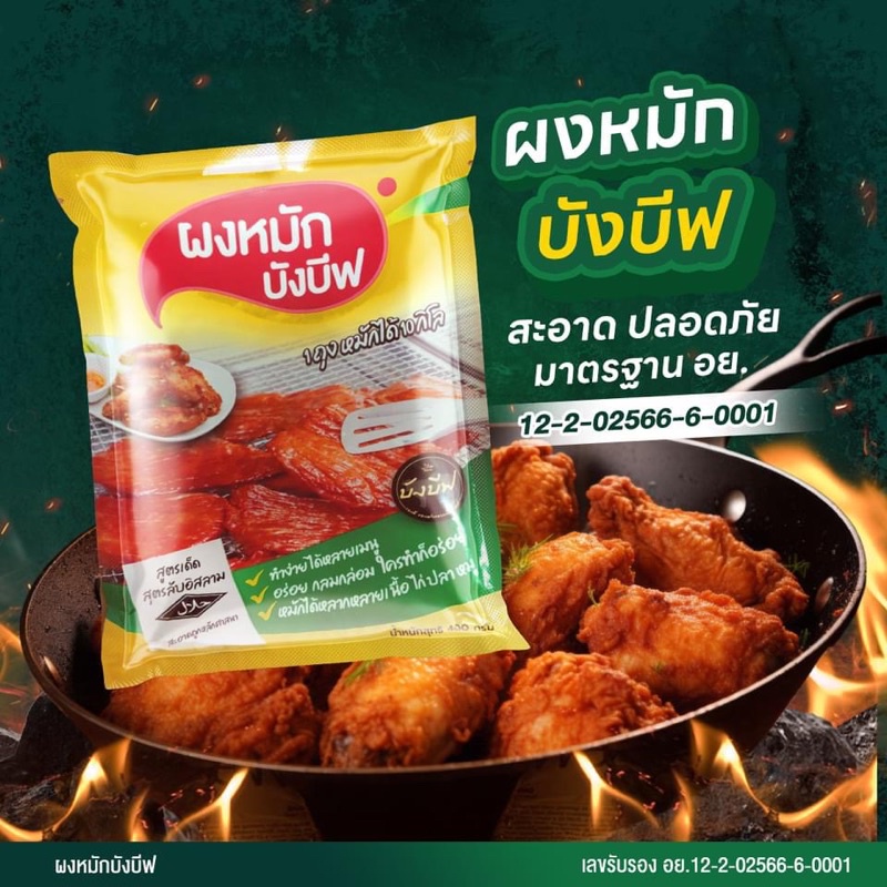 ผงหมักเนื้อสัตว์ ผงหมักบังบีฟ