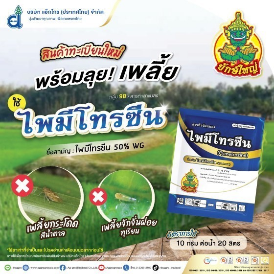 ไพมีโทรซีน 500 กรัม( 1 ถุงใช้ได้ 10-15 ไร่) (pymetrozine) 50% WG(สารเดียวกับเพลนั่ม)