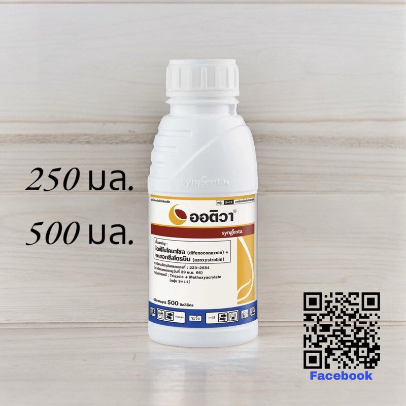 ออติวา ขนาด250,500ml (อะซ็อกซีสโตรบิน+ไดฟีโนโคนาโซล )สารป้องกันกำจัดโรคเชื้อราในพืช – โปรปัง