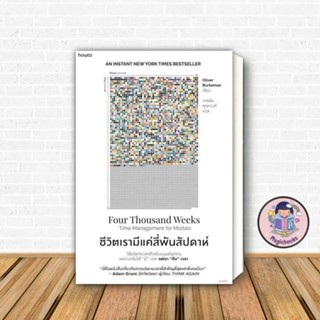 [พร้อมส่ง] หนังสือ ชีวิตเรามีแค่สี่พันสัปดาห์ # จิตวิทยา ,สน…