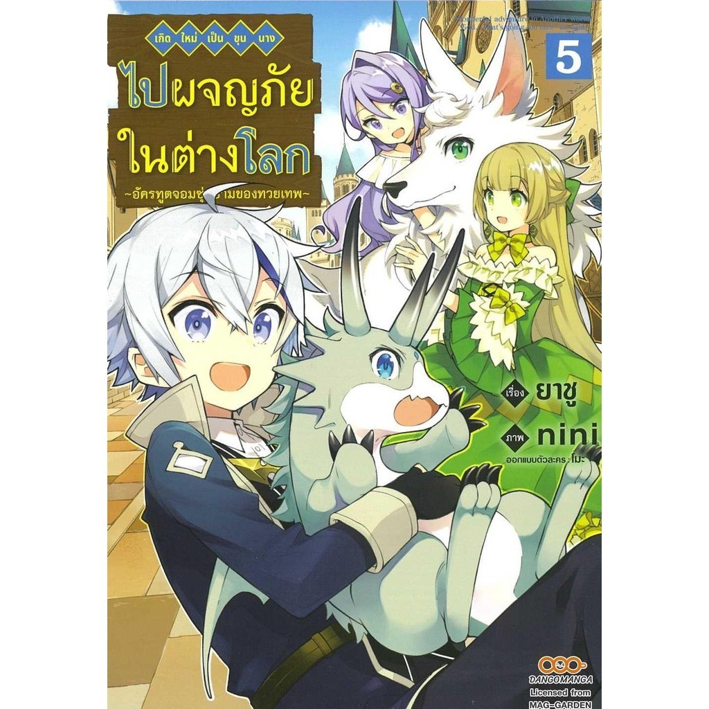 (พร้อมส่ง) หนังสือ เกิดใหม่เป็นขุนนางไปผจญภัยในต่างโลก 5 #มังงะ-MG #ยาชู