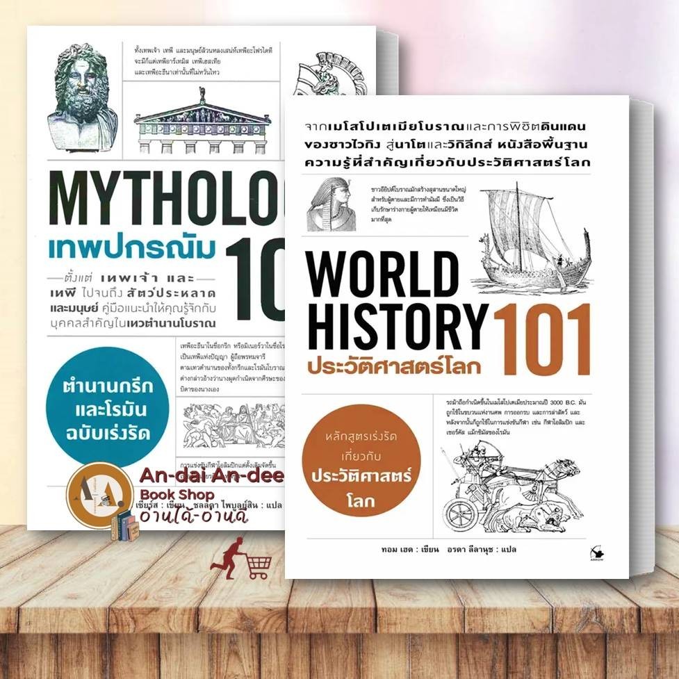 หนังสือ ประวัติศาสตร์โลก 101 (World History 101) /เทพปกรณัม 101 (MYTHOLOGY 101) /บทความ สารคดี ประวั