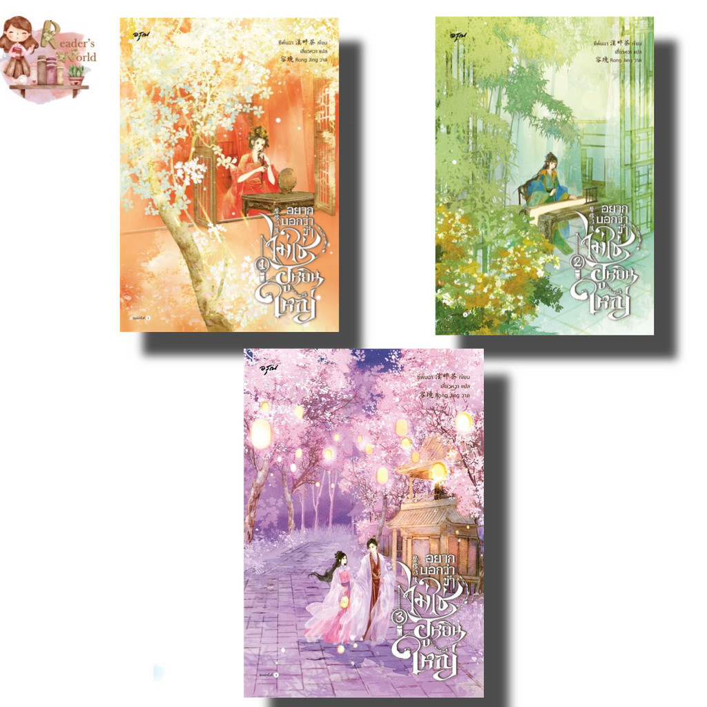 หนังสือ พร้อมส่ง อยากบอกว่าข้าไม่ใช่ฮูหยินใหญ่ เล่ม1-3: ซีพั่นฉา สำนักพิมพ์: อรุณ หมวดหมู่: นิยายแปล , นิยายจีน