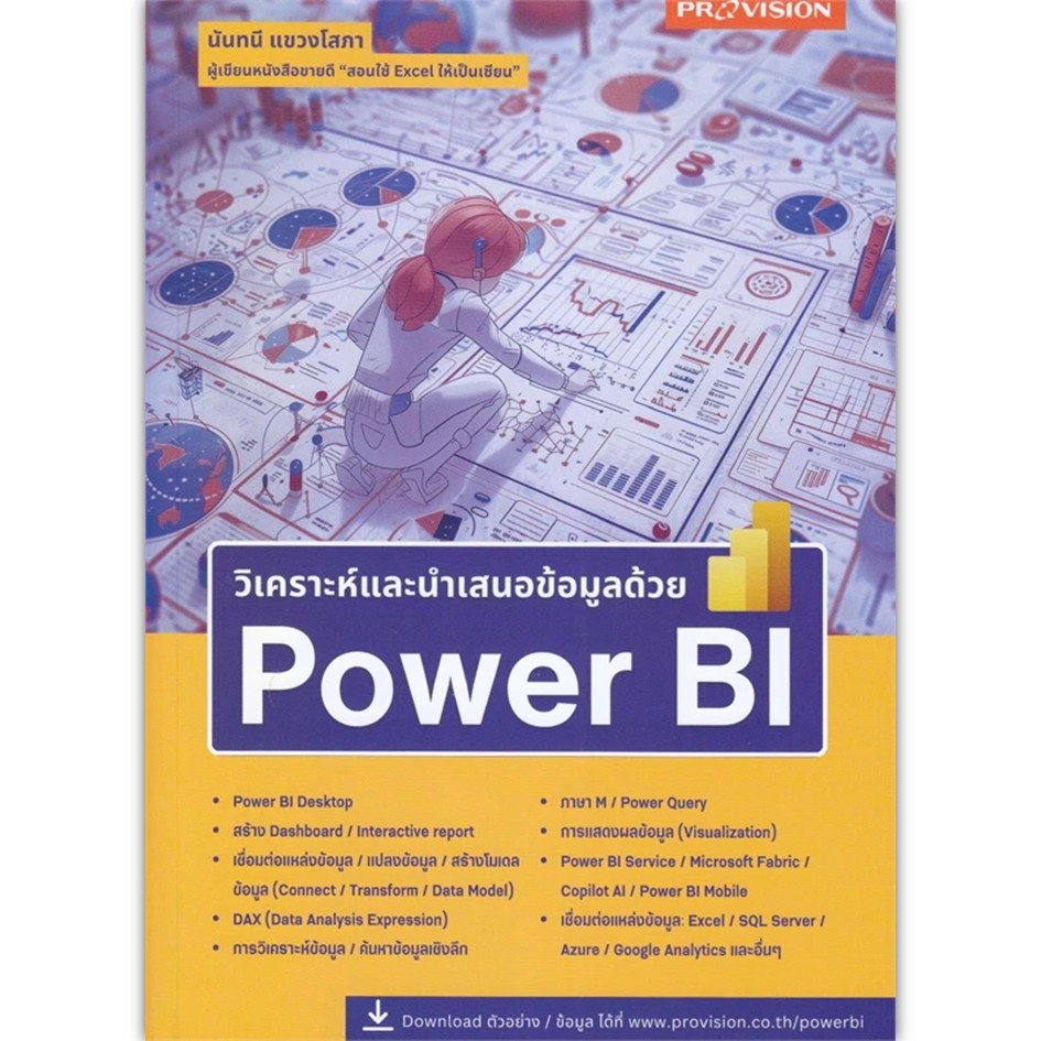 หนังสือ วิเคราะห์และนำเสนอข้อมูลด้วย Power BI  #คอมพิวเตอร์  #Windows Office (พร้อมส่ง)