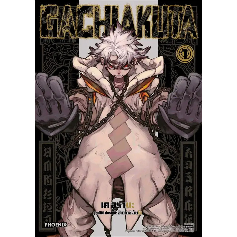 (มือหนึ่ง พร้อมส่ง) หนังสือ GACHIAKUTA 1-5 (ฉบับปรับปรุง)(Mg) สำนักพิมพ์ PHOENIX-ฟีนิกซ์