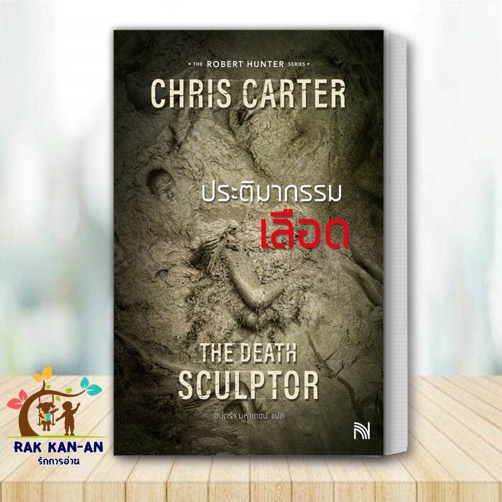 หนังสือ ประติมากรรมเลือด (ฉบับปรับปรุง) The Death Sculptor ผู้เขียน: Chris Carter (คริส คาร์เตอร์)  