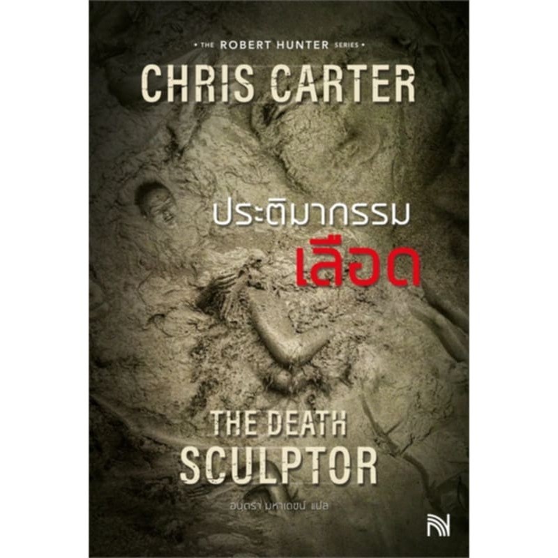 ประติมากรรมเลือด (ฉบับปรับปรุง) The Death Sculptor ผู้เขียน: Chris Carter สำนักพิมพ์: น้ำพุ#คริสคาร์