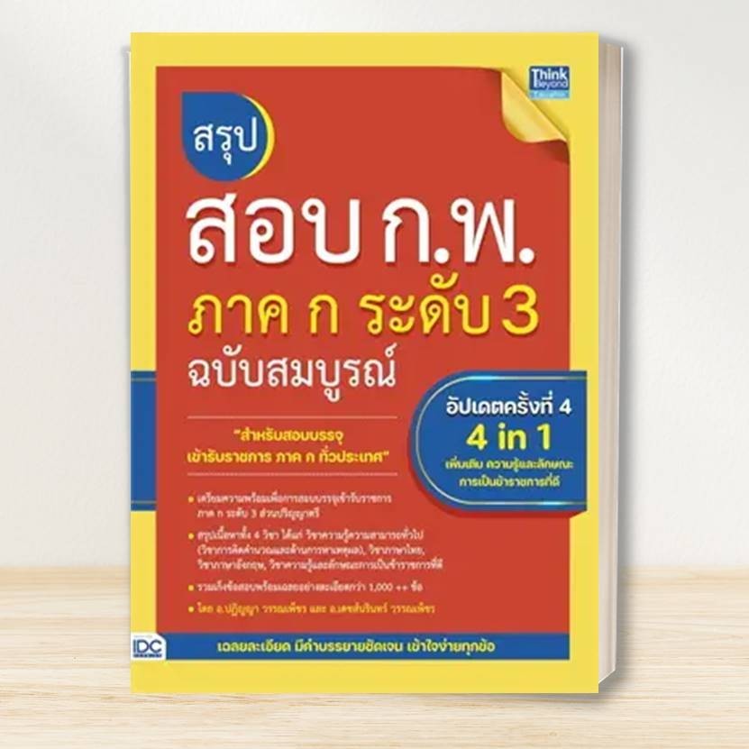 หนังสือ เตรียมสอบ ก.พ. หลักเกณฑ์ใหม่: อินโฟเพรส/Infopress :คู่มือสอบราชการ แนวข้อสอบ