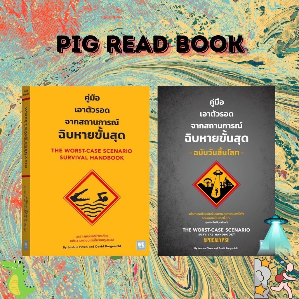[หนังสือพร้อมส่ง] ชุดคู่มือเอาตัวรอดจากสถานการณ์ฉิบหายขั้นสุด 2 เล่ม #การเอาชีวิตรอด #บทความ #group