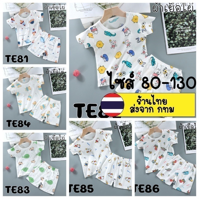 TE81-87/ชุดนอนเด็กผ้าเยื่อไผ่ไซส์