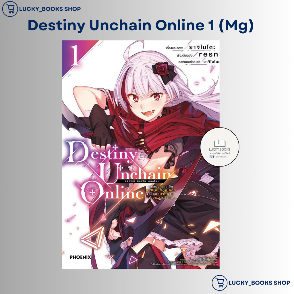 หนังสือ Destiny Unchain Online 1 (Mg) : BK02 : BK02set3