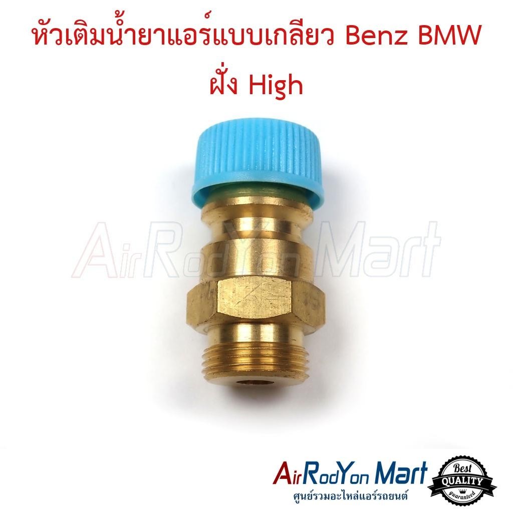 หัวเติมน้ำยาแอร์แบบเกลียว Benz BMW ฝั่ง High ( แบบแปลงใช้ไส้ศร R134a รถญี่ปุ่น ) เบนซ์ บีเอ็มดับเบิ้ลยู
