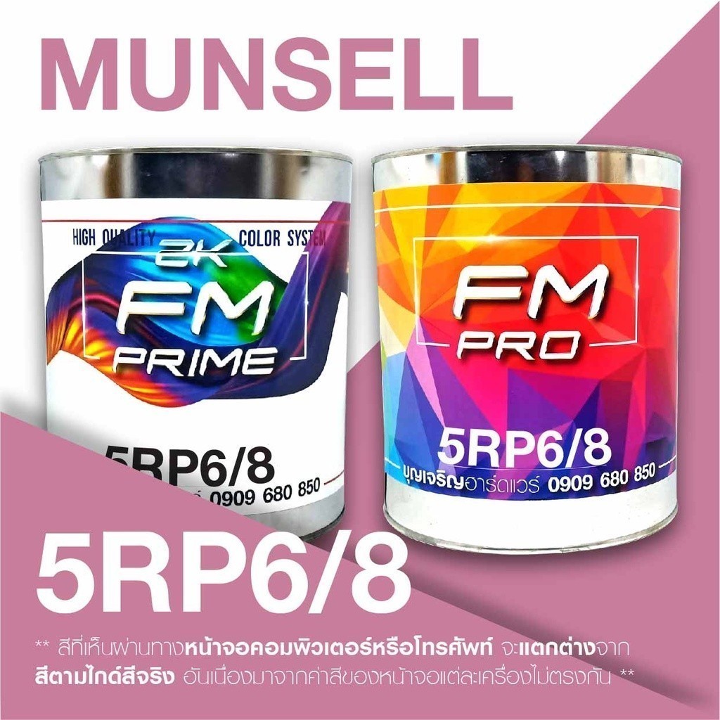 สี Munsell 5RP6/8 , สี Munsell 5RP 6/8 (ราคาต่อลิตร)