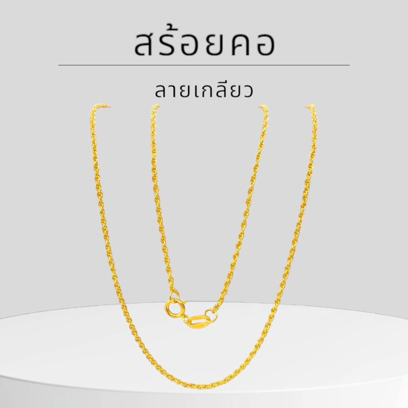 Baibua jewelry สร้อยคอทองคำแท้ 9K อิตาลี ลายเกลียวเล็ก  มีใบรับประกัน