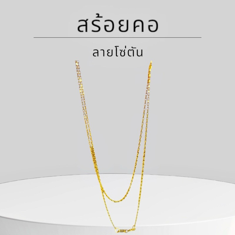 Baibua jewelry สร้อยคอทองคำแท้ 9K อิตาลี ลายโซ่ตัน มีใบรับประกัน