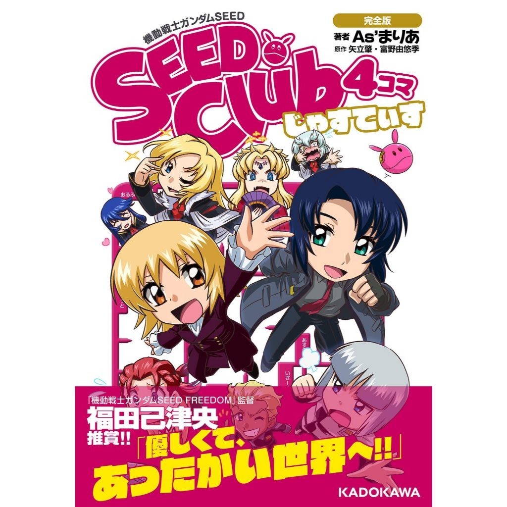 KADOKAWA Mobile Suit Gundam SEED SEED Club 4-koma Complete Edition Justis Author: As'Maria Original: