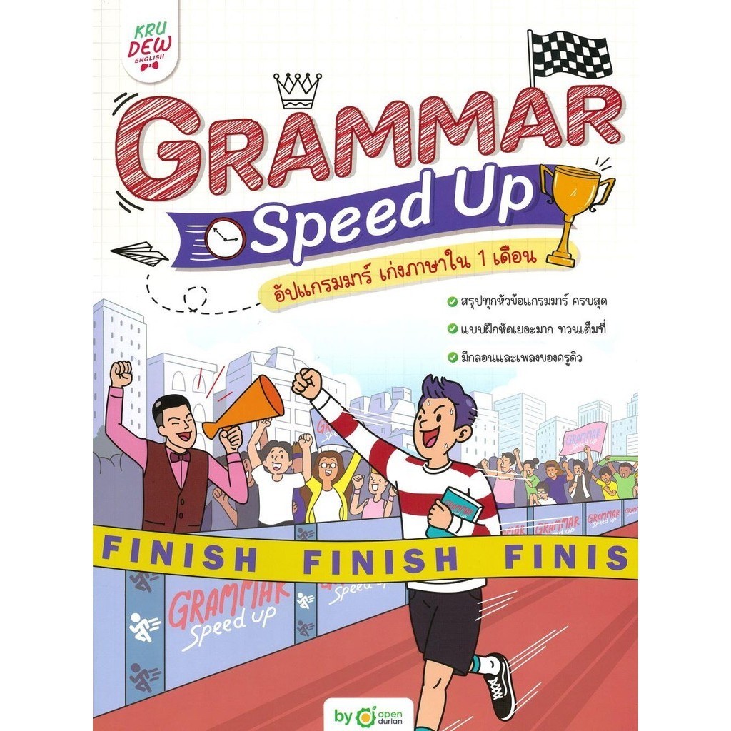[พร้อมส่ง]หนังสือGrammar Speed Up อัปแกรมมาร์ เก่งภาษาใน13#OpenDurian