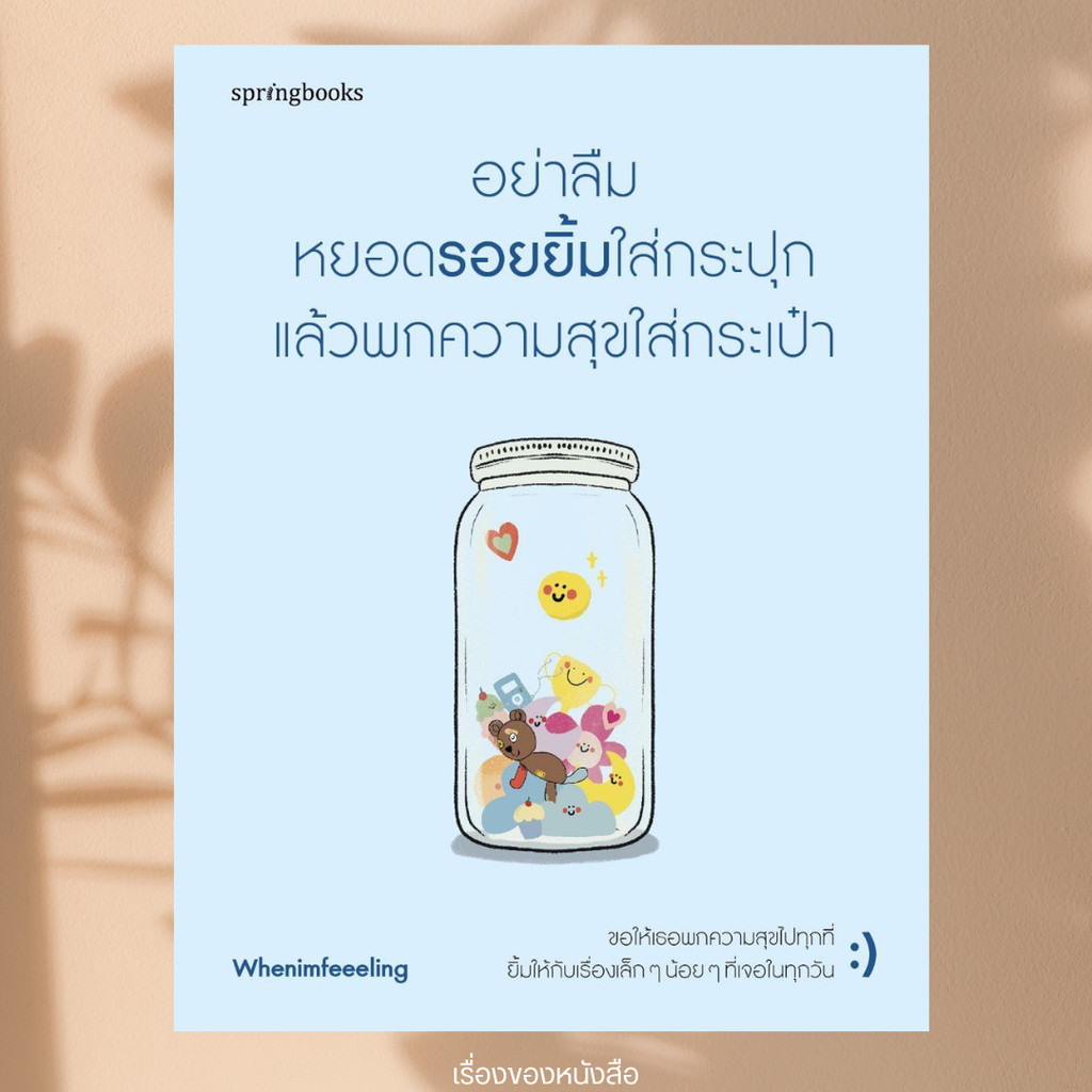 พร้อมส่ง หนังสือ อย่าลืมหยอดรอยยิ้มใส่กระปุก แล้วพกฯ ผู้เขียนWhenimfeeeling สนพ.Springbooks