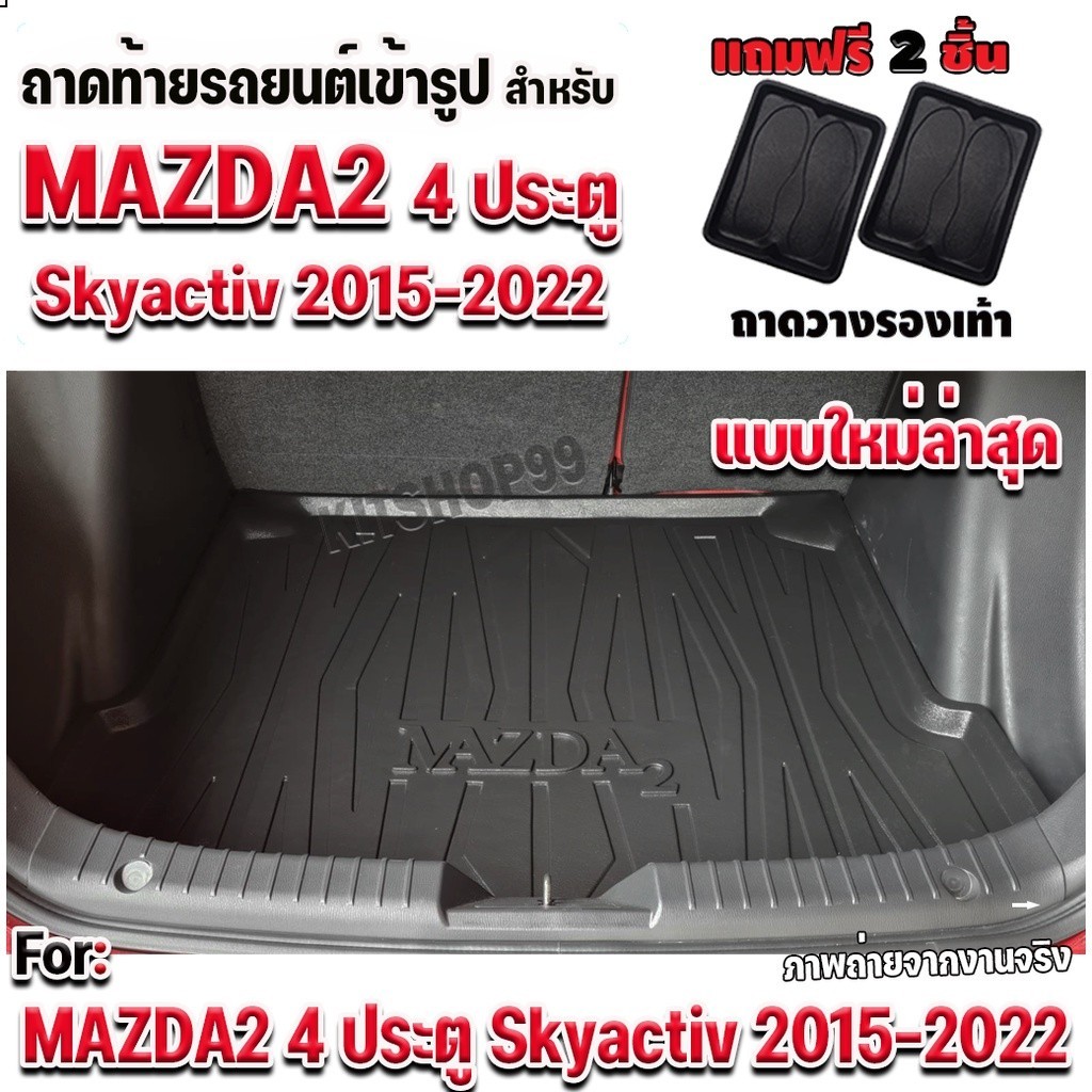 ถาดท้ายรถยนต์เข้ารูป ถาดท้ายรถยนต์ Mazda2 4 ประตู ถาดท้ายรถ Mazda2 4d SKYACTIVE ปี 2015-ปัจจุบัน