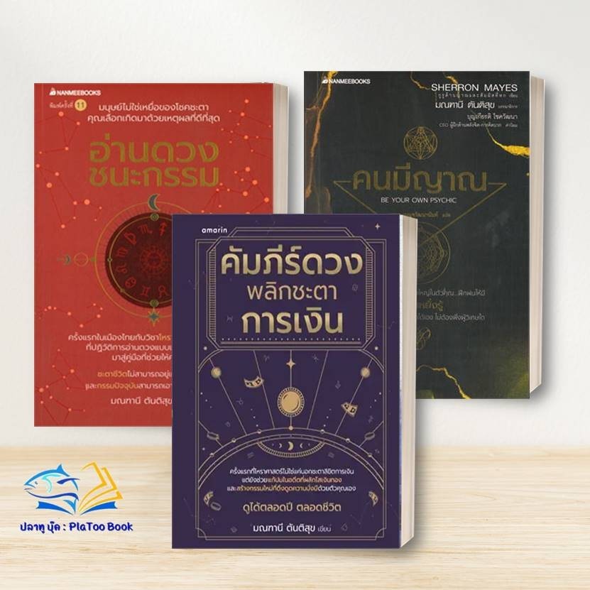 หนังสือ มณฑานี ตันติสุข : คัมภีร์ดวง พลิกชะตาการเงิน,อ่านดวง ชนะกรรม,คนมีญาณ