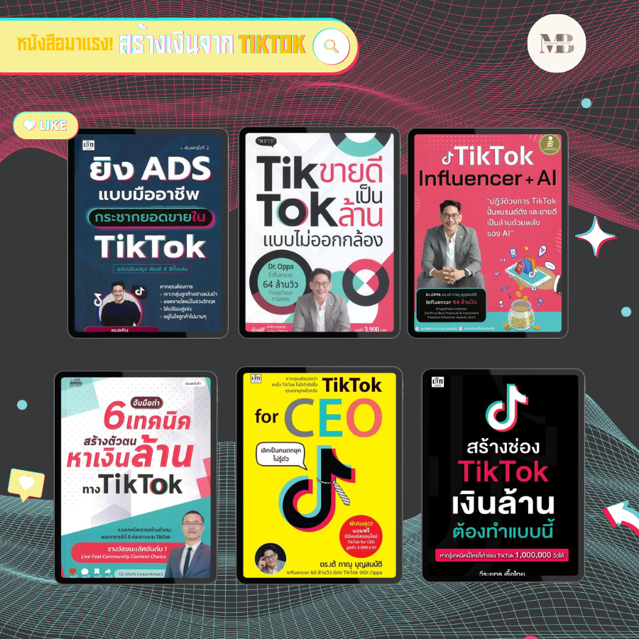 ชุดหนังสือ  สร้างช่อง TikTok เงินล้าน ต้องทำแบบนี้ #รวยได้เพราะทำTikTok #สร้างเงินจากTikTok # Minibo