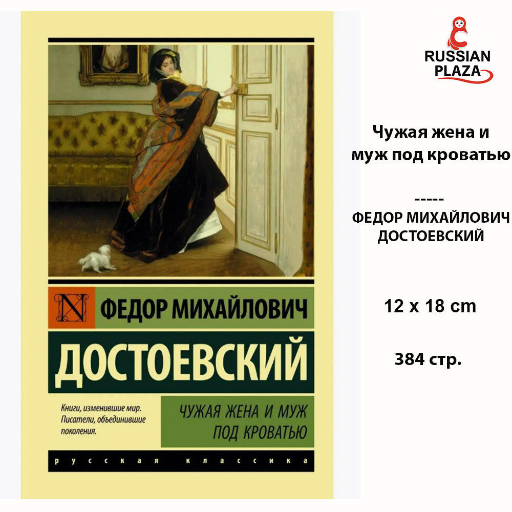 Чужая жена и муж под кроватью , Достоевский Федор Михайлович , Russian Bookstore , Russian Lituratur