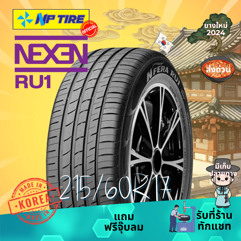 ยาง 215/60R17 Nexen RU1 ราคาต่อเส้น ปี 2024