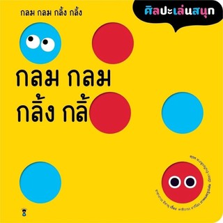 หนังสือ กลม กลม กลิ้ง กลิ้ง (ปกแข็ง) ผู้เขียน: ซาซางาวะ อิซามุ  สำนักพิมพ์: แซนด์คล็อคบุ๊คส์/SandClock Books