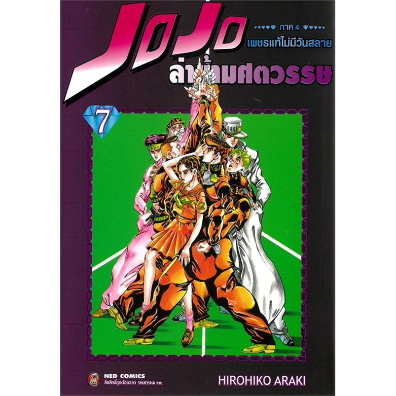 JOJO ล่าข้ามศตวรรษ ภาค 4 เพชรแท้ไม่มีวันสลาย เล่ม 7 Hirohiko Araki : เนต/NED  การ์ตูน