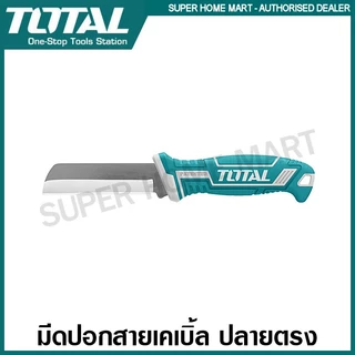 Total มีดปอกสายเคเบิ้ล ปลายตรง / ปลายโค้ง / ปลายตะขอ รุ่น THT51881 / THT51882 / THT51886 (Cable Stripping Knife ) มีดปอกสายไฟ มีดปลอกสาย มีดอเนกประสงค์