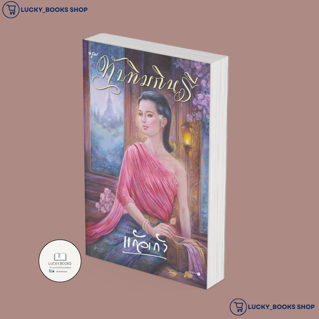 หนังสือ ทับทิมกินรี