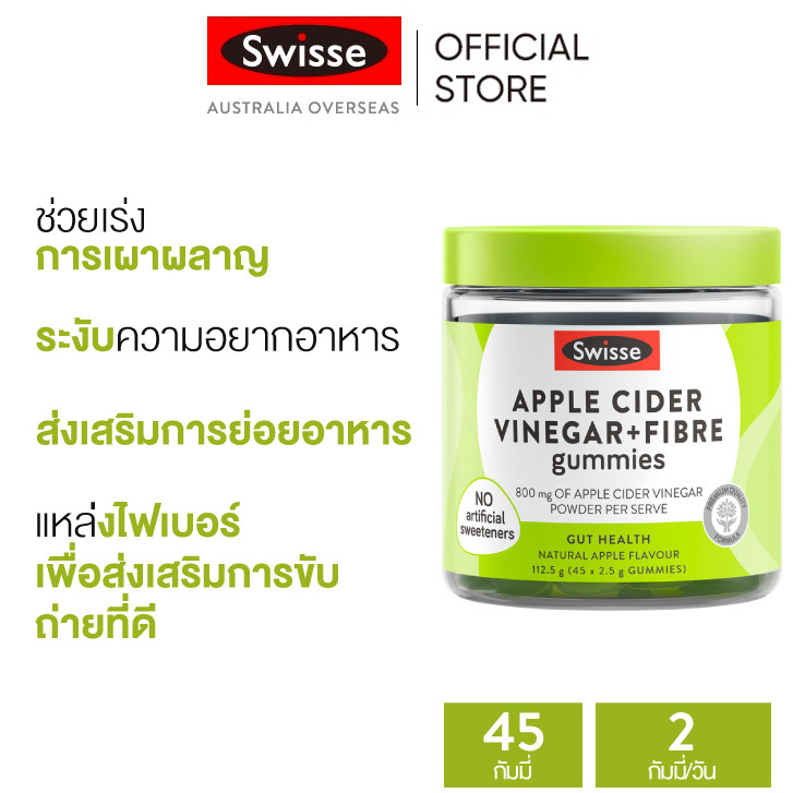 Swisse Apple Cider Vinegar + Fibre Gummies อาหารเสริมแบบเคี้ยวน้ำส้มสายชูแอปเปิ้ล + ไฟเบอร์ 45 เม็ด (หมดอายุ:09 2025) [ระยะเวลาส่ง: 5-10 วัน]