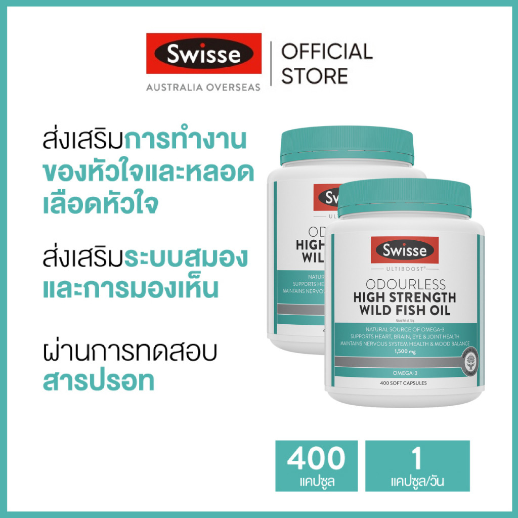 (แพ็คคู่) Swisse Ultiboost Odourless High Strength Wild Fish Oil Odourless 1500mg น้ำมันปลาบำรุงสมอง 1500mg 400 แคปซูลแบบนิ่ม x 2 ขวด (วันหมดอายุ:10/2026) [ระยะเวลาส่ง: 5-10 วัน]