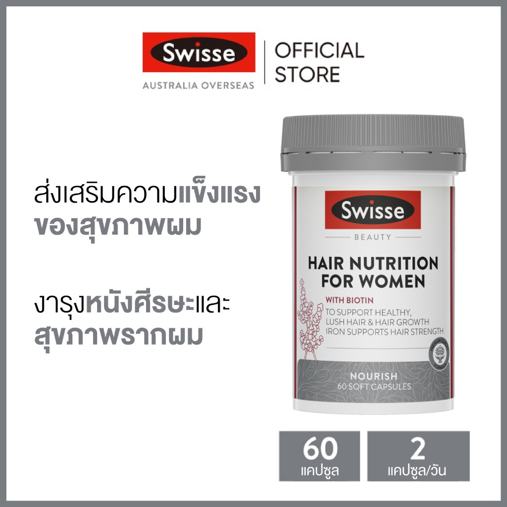 Swisse Ultiboost Hair Nutrition For Women อัลตร้าบูส ดูแลสารอาหารเส้นผม สำหรับผู้หญิง 60 แคปซูล (วันหมดอายุ:07/2027) [ระยะเวลาส่ง: 5-10 วัน]