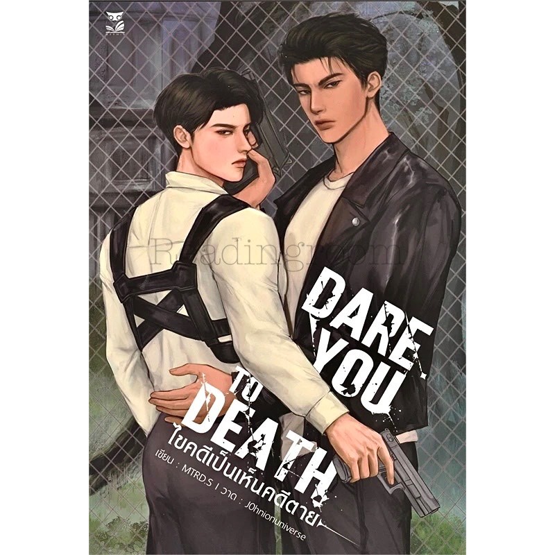 หนังสือ Dare you to Death ไขคดีเป็นเห็นคดีตาย (สินค้ามือหนึ่ง พร้อมส่ง)
