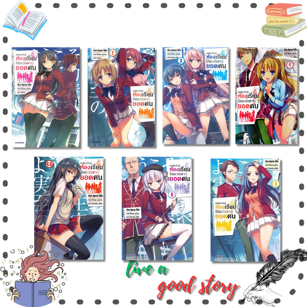 หนังสือ ขอต้อนรับสู่ห้องเรียนนิยม (เฉพาะ) ยอดคน เล่ม 1-11.5 #คินุงาสะ โชโงะ #PHOENIX-ฟีนิกซ์