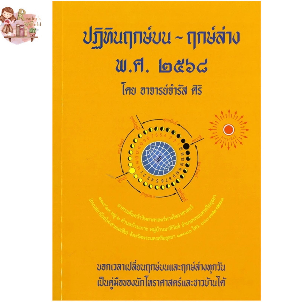 หนังสือ พร้อมส่ง ปฏิทินฤกษ์บน-ฤกษ์ล่าง พ.ศ.๒๕๖๘ ผู้เขียน: อ.จำรัส ศิริ สำนักพิมพ์: ป.ฤกษ์ โหราศาสตร์ ดูดวง