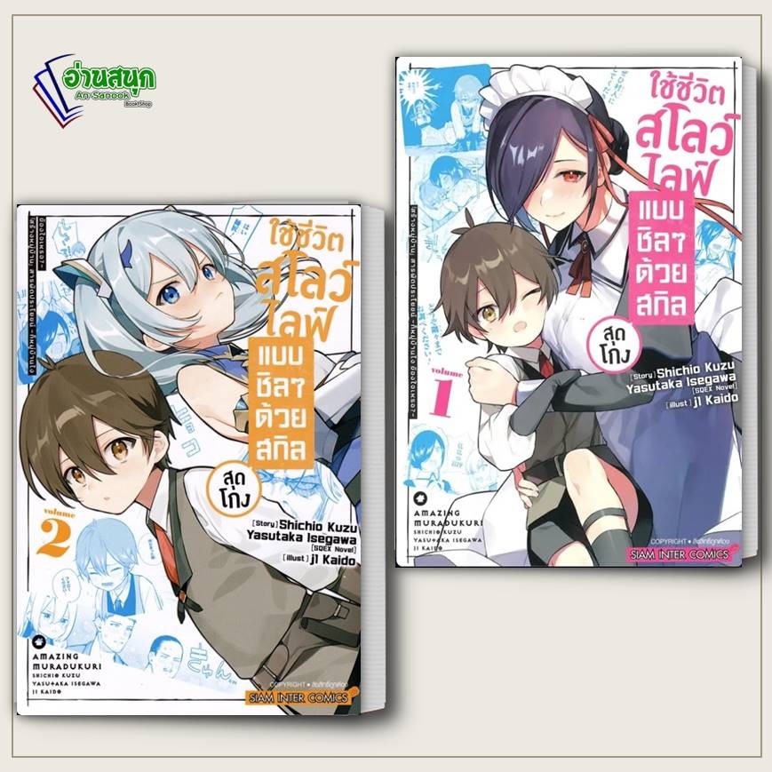 หนังสือ ใช้ชีวิตสโลว์ไลฟ์แบบชิลๆ ด้วยสกิลสุดโกง เล่ม 1-2 ผู้เขียน: j 1 Kaido Siam Inter Comics มังงะ