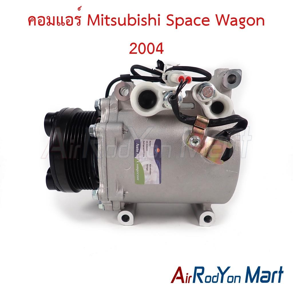 คอมแอร์ Mitsubishi Space Wagon 2004 #คอมเพรซเซอร์แอร์รถยนต์ - มิตซูบิชิ สเปซ วากอน 2004