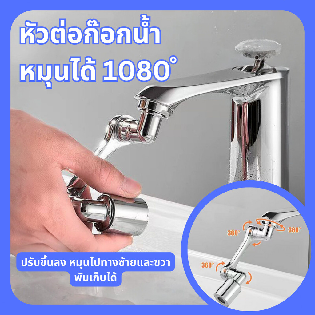 ก๊อกน้ำ หัวต่อก๊อกน้ำ 3 ส่วน หมุนได้ 1080 องศา ปรับทิศทางและความสูงได้ ก๊อกเสริม ปรับน้ำได้ 2 โหมด เชื่อมได้กับทุกก๊อก