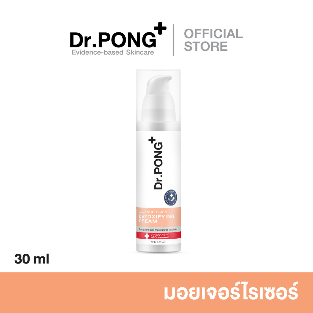 ครีมกู้หน้า Dr.Pong Advanced Skin Detoxifying Cream ครีมกู้หน้าในตำนาน - ครีมพักหน้า ครีมบำรุงผิวหน้าใสแข็งแรง
