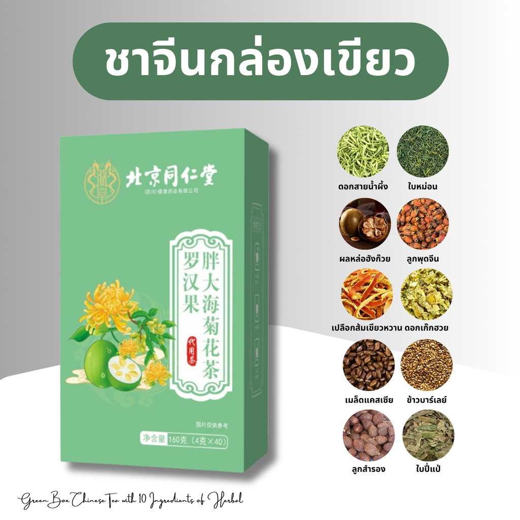 ชาจีนกล่องสีเขียว เกรดพรีเมียม (สมุนไพร 10 ชนิด) - หล่อฮังก๊วย ลูกพุดจีน ใบปี่แป่ ดอกเก๊กฮวย อื่นๆ