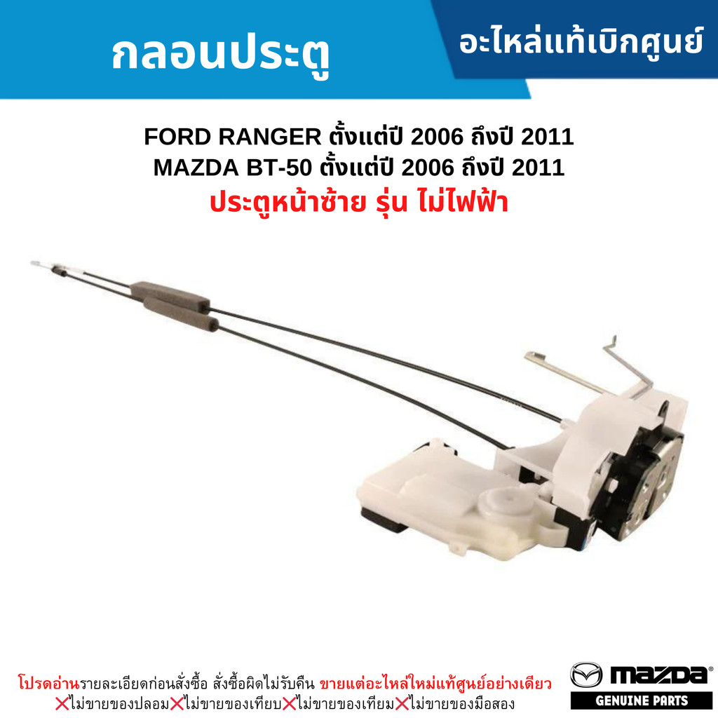 MD กลอนประตู หน้าซ้าย FORD RANGER ปี 2006-2011 ,MAZDA BT50 ปี 2006-2011 (รุ่น ไม่ไฟฟ้า) อะไหล่แท้ศูนย์