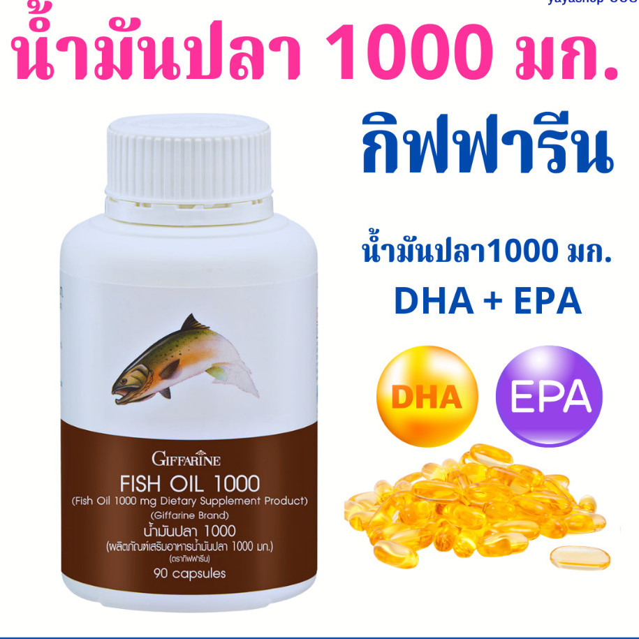 น้ำมันปลากระปุกใหญ่ 1000 มก. 90 แคปซูล บำรุง สมอง อัลไซเมอร์ ปวดตามข้อ ข้ออักเสบ กิฟฟารีน
