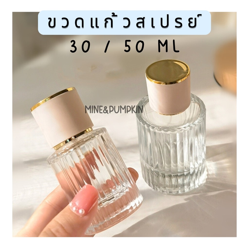 【M&P】ขวดแก้วเปล่า หัวสเปรย์ ฝาโทนชมพูอ่อน (โคเอ้) ขนาด 30 / 50 ml